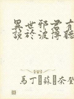 异世邪君有声小说于波博听网