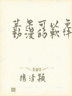 苹果可以免费看动漫的软件