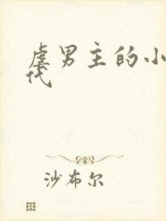 虐男主的小说现代