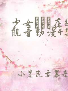 少女たちよ在线观看动漫4集免费高清