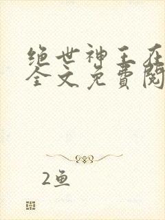 绝世神王在都市全文免费阅读