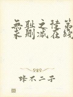 无耻之徒第五季未删减在线观看