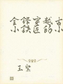 金锋穿越古代成小铁匠的小说