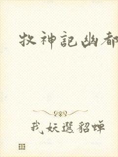 牧神记幽都神子