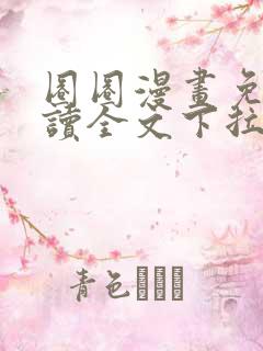 圈圈漫画免费阅读全文下拉式