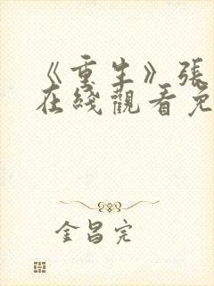 《重生》张家辉在线观看免费观看全集