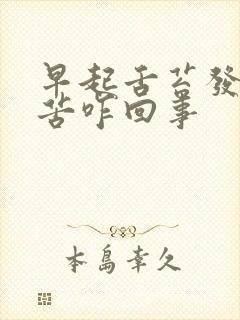 早起舌苔发白嘴苦咋回事