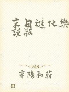 末日进化乐园小说版