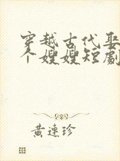 穿越古代娶了四个嫂嫂短剧免费观看