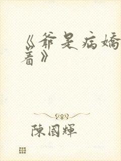 《爷是病娇得宠着》
