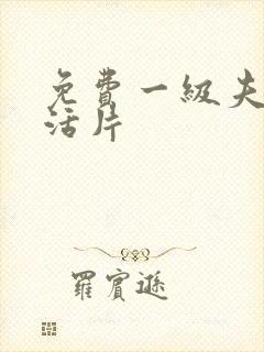 免费一级夫妻生活片