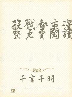 杀戮都市漫画完整免费阅读下拉式六漫画