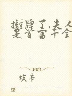 摊牌了,夫人她是首富千金13