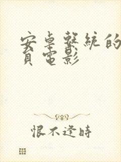 安卓系统的免会员电影