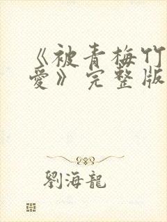 《被青梅竹马宠爱》完整版免费阅读