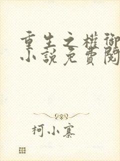 重生之权御千娇小说免费阅读全文