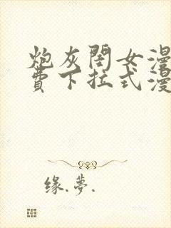 炮灰闺女漫画免费下拉式漫画网在哪免费看