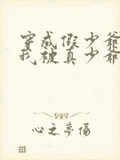 穿成假少爷后,我被真少爷盯上了