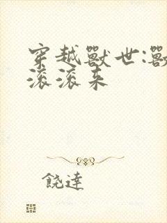 穿越兽世:兽夫滚滚来