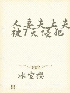 人妻夫上夫上司被7天侵犯