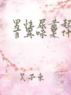 男性尿黄起泡沫有异味是什么原因