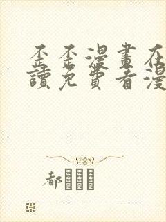 歪歪漫画在线阅读免费看漫画弹窗