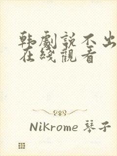 韩剧说不出的爱在线观看