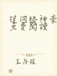 从网络神豪开始免费阅读