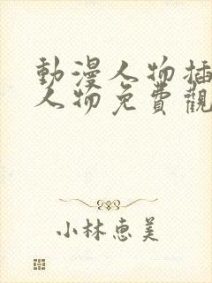 动漫人物插动漫人物免费观看在线