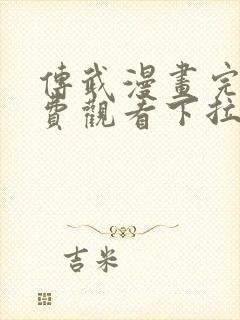 传武漫画完整免费观看下拉式6漫画