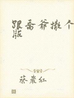 跟乔爷撒个娇正版