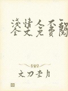 浅情人不知小说全文免费阅读