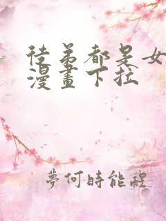 徒弟都是女魔头漫画下拉