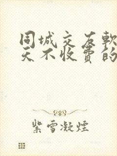 同城交友软件聊天不收费的