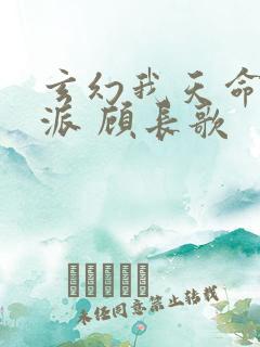 玄幻我天命大反派 顾长歌