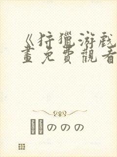 《狩猎游戏》漫画免费观看