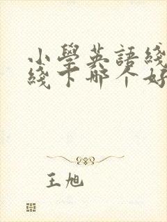 小学英语线上和线下哪个好