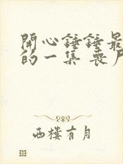 开心锤锤最恐怖的一集 丧尸