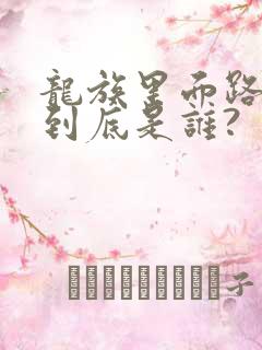 龙族里面路明非到底是谁?