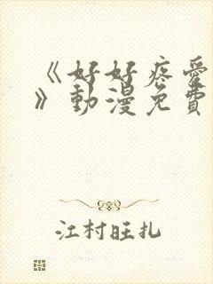 《好好疼爱里面》动漫免费观看