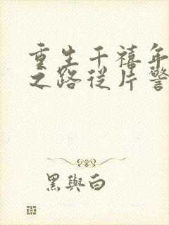 重生千禧年官场之路从片警开始苏清璇小说