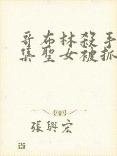 哥布林杀手哪一集圣女被抓走生哥布林的片段