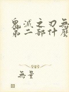 鬼灭之刃无限城第二部什么时候出