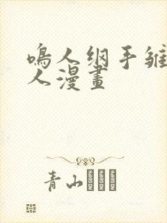 鸣人纲手雏田同人漫画