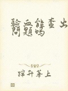 验血能查出肝脏问题吗