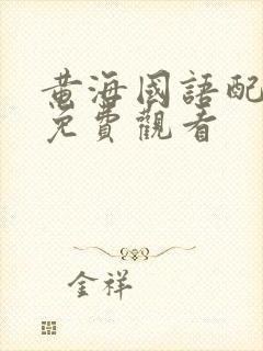 黄海国语配音版免费观看