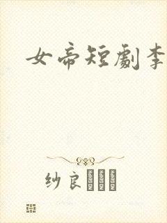 女帝短剧李秋水