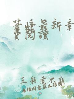 萧峥最新章节免费阅读