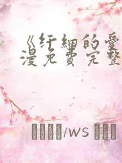 《纤细的爱》动漫免费完整版观看全集