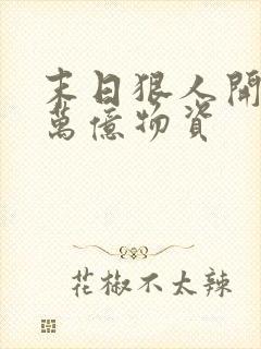 末日狠人开局囤万亿物资